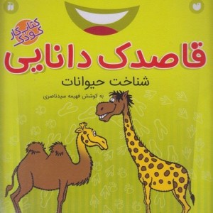 قاصدک دانایی 5 شناخت حیوانات