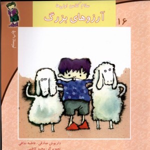 سلام کلاس اولی ها 16 آرزو ها بزرگ