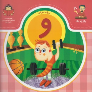 بابا یاد داد 30 حرف سی ام و
