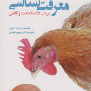 معرفت شناسی نشر سبزان