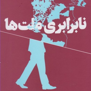 کتاب نابرابری ملت ها