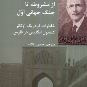 از مشروطه تا جنگ جهانی اول