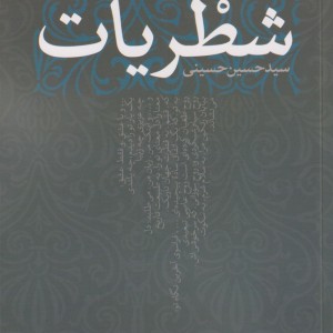 شطریات