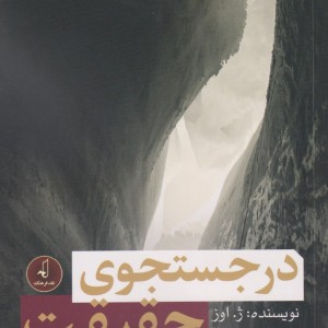 در جستجوی حقیقت نشر نقد فرهنگ