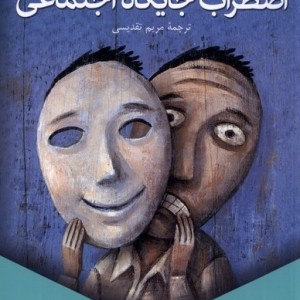 اضطراب جایگاه اجتماعی