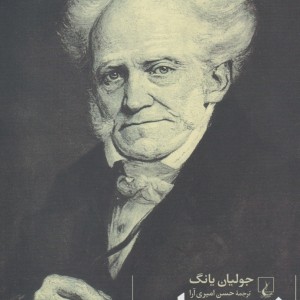 شوپنهاور جولیان یانگ