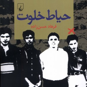 حیاط خلوت