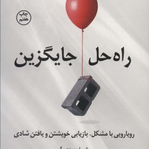 راه حل جایگزین