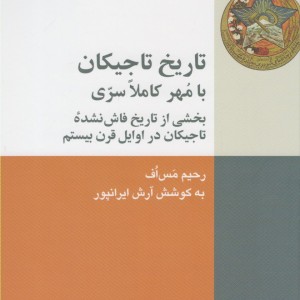تاریخ تاجیکان با مهر کاملا سری