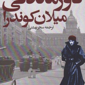 دورماندگی