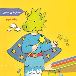 دفترچه نقاشی من ج 3 شکل تخیلی