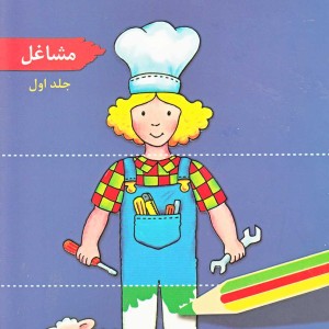 دفترچه نقاشی من ج 1 مشاغل