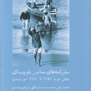 سفرنامه های معاصر بلوچستان بخش سوم - محسن شهرنازدار