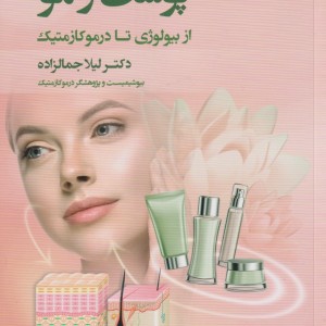 کتاب پوست و مو از بیولوژی تا درموکازمتیک