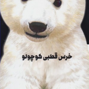 داستان زندگی خرس قطبی کوچولو