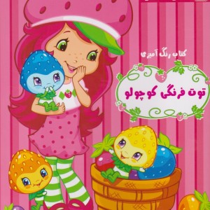 کتاب رنگ آمیزی توت فرنگی کوچولو