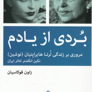 بردی از یادم زندگی لرتا هایراپتیان نوشین