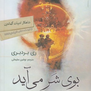 بوی شر می آید قطع وزیری
