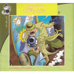 سلام کلاس اولی ها 6 دزد بانک