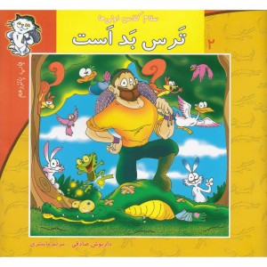 سلام کلاس اولی ها 2 ترس بد است