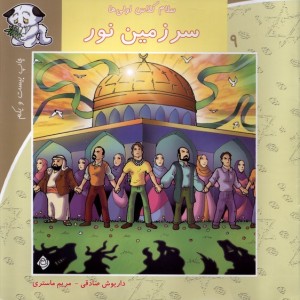 سلام کلاس اولی ها 9 سرزمین نور