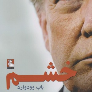 خشم نشر مهراندیش