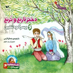 ختر نارنج و ترنج و پسر کوه نشین