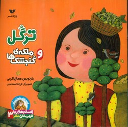 ترگل و ملکه گنجشک ها