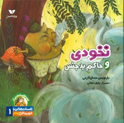 نخودی و حاکم
