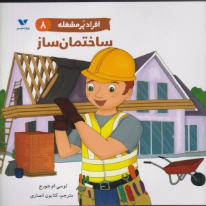ساختمان ساز از افراد پر مشغله 8