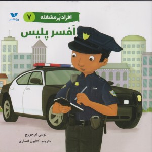 افسر پلیس از افراد پر مشغله 7