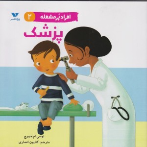 پزشک از افراد پر مشغله 2