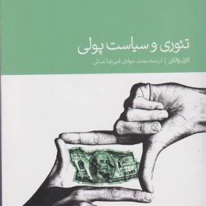تئوری و سیاست پولی