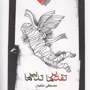 تقدیر ما تدبیر ما