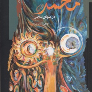 معنویت محمد در عرفان اسلامی