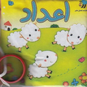 کتاب پارچه ای اعداد گوسفند