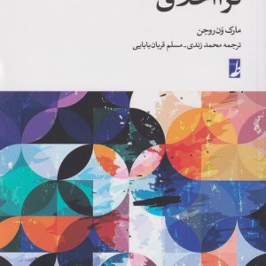 درآمدی جدید به فرا اخلاق