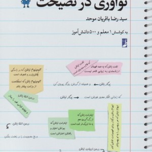 نگارش خلاق 1 نوآوری در نصیحت