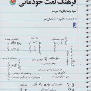 نگارش خلاق 1 فرهنگ لغت خودمانی