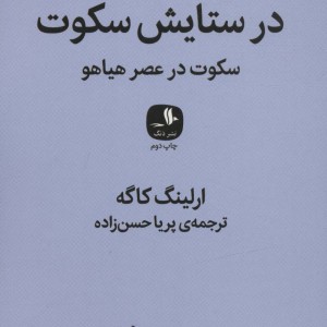 کتاب در ستایش سکوت
