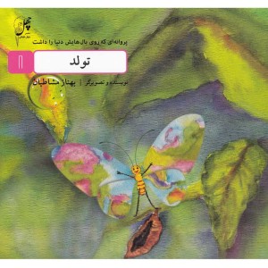 تولد از پروانه ای که روی بال هایش دنیا را داشت 1