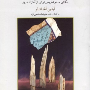 آسمانی و زمینی نگاهی به خوشنویسی ایرانی