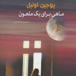 ماهی برای یک ملعون