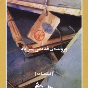 پرونده قدیمی پیرآباد