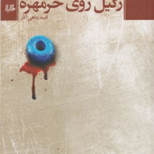 زگیل روی خرمهره