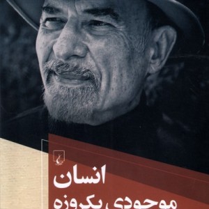 انسان موجودی یکروزه