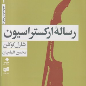رساله ارکستراسیون 4جلدی با قاب