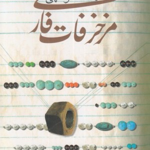 مزخرفات فارسی