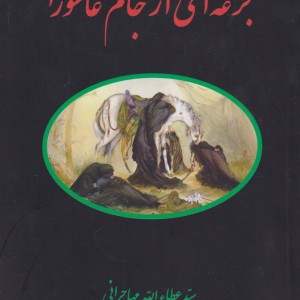 جرعه ای از جام عاشورا - سیدعطاءا... مهاجرانی