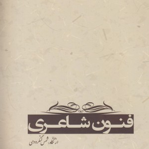 فنون شاعری - شمس لنگرودی